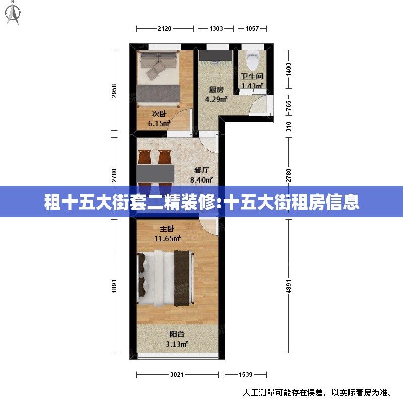 租十五大街套二精装修:十五大街租房信息 租十五大街套二精装修:十五大街租房信息