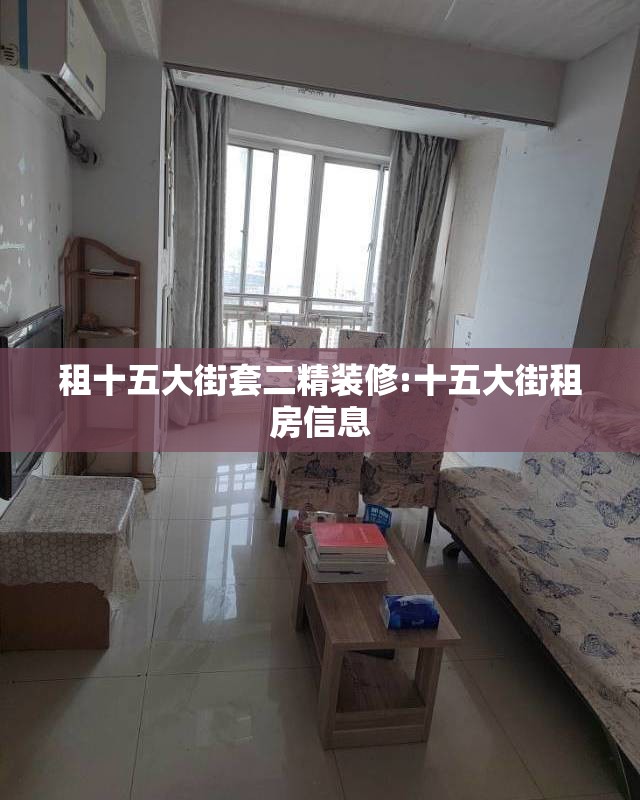 租十五大街套二精装修:十五大街租房信息 租十五大街套二精装修:十五大街租房信息