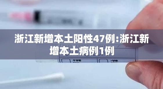 浙江新增本土阳性47例:浙江新增本土病例1例 浙江新增本土阳性47例:浙江新增本土病例1例