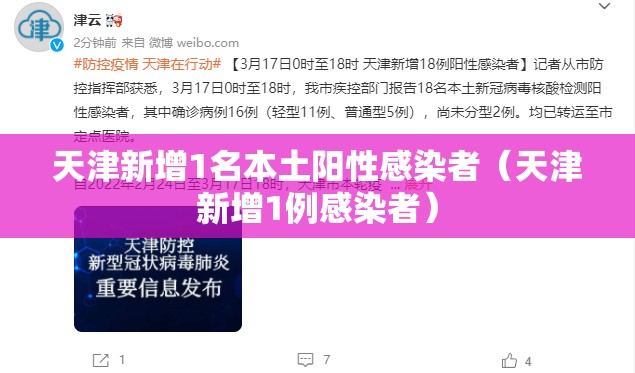 天津新增1名本土阳性感染者（天津新增1例感染者）
