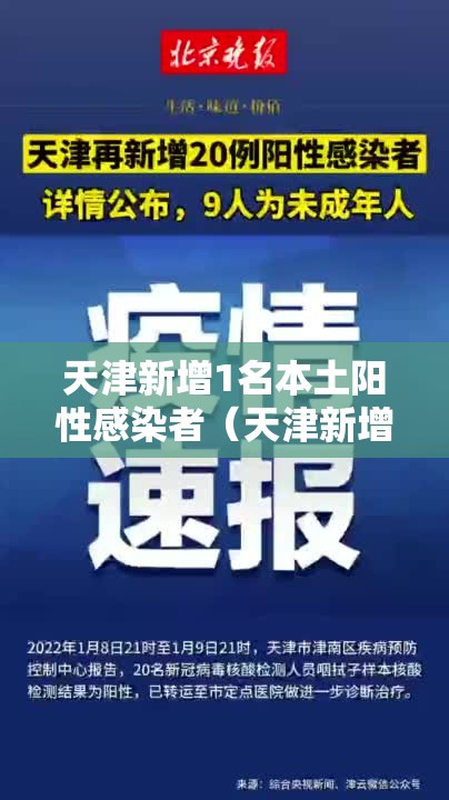 天津新增1名本土阳性感染者（天津新增1例感染者）