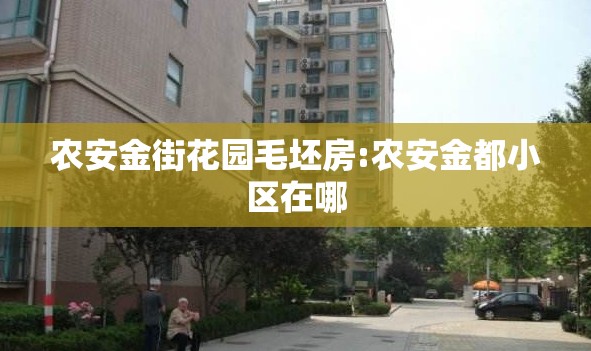 农安金街花园毛坯房:农安金都小区在哪 农安金街花园毛坯房:农安金都小区在哪