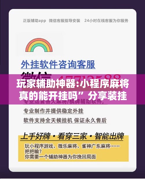 玩家辅助神器:小程序麻将真的能开挂吗”分享装挂详细步骤