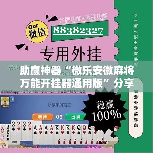 助赢神器“微乐安徽麻将万能开挂器通用版”分享装挂详细步骤