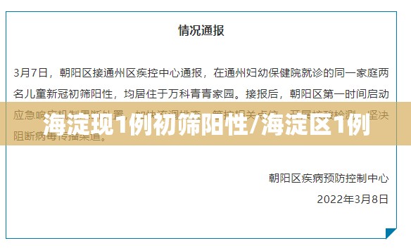 海淀现1例初筛阳性/海淀区1例 海淀现1例初筛阳性/海淀区1例