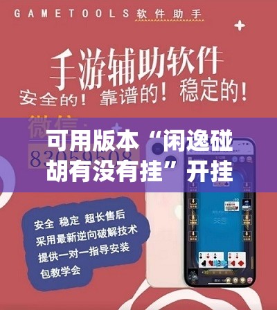 可用版本“闲逸碰胡有没有挂	”开挂(透视)辅助教程