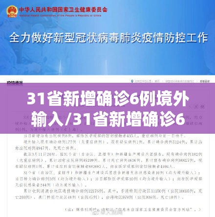 31省新增确诊6例境外输入/31省新增确诊6例 境外