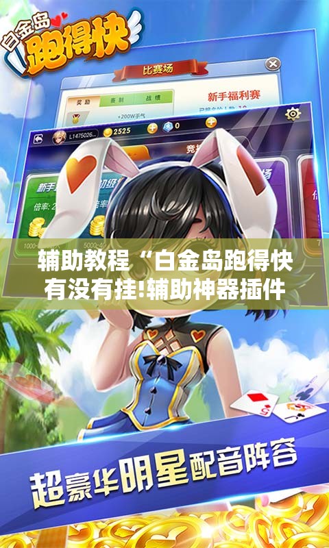 辅助教程“白金岛跑得快有没有挂!辅助神器插件下载 辅助教程“白金岛跑得快有没有挂!辅助神器插件下载