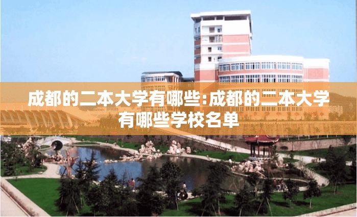成都的二本大学有哪些:成都的二本大学有哪些学校名单