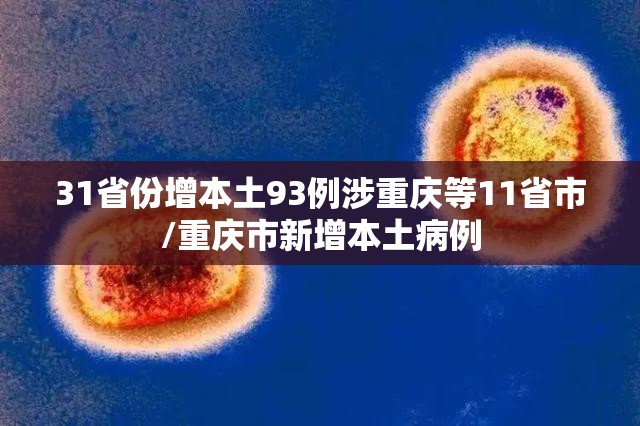 31省份增本土93例涉重庆等11省市/重庆市新增本土病例