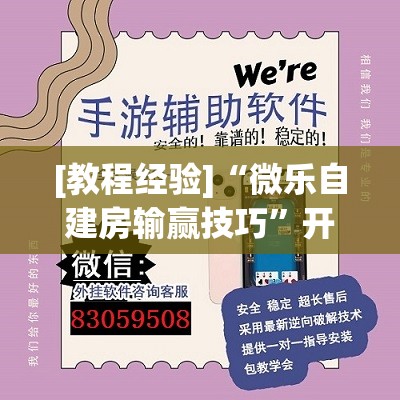 [教程经验]“微乐自建房输赢技巧”开挂辅助脚本+详细开挂安装教程