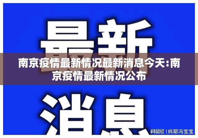 南京疫情最新情况最新消息今天:南京疫情最新情况公布