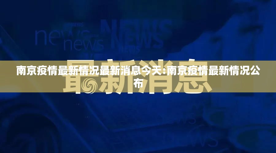 南京疫情最新情况最新消息今天:南京疫情最新情况公布