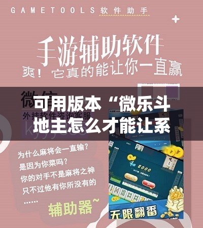 可用版本“微乐斗地主怎么才能让系统发好牌!辅助神器插件下载