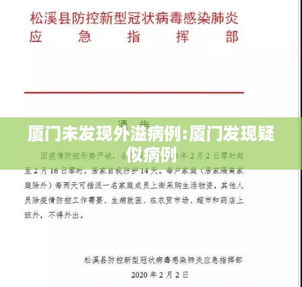 厦门未发现外溢病例:厦门发现疑似病例 厦门未发现外溢病例:厦门发现疑似病例