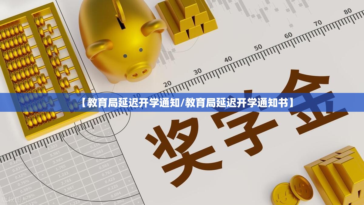 【教育局延迟开学通知/教育局延迟开学通知书】 【教育局延迟开学通知/教育局延迟开学通知书】