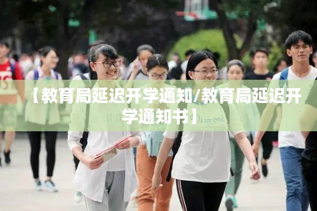 【教育局延迟开学通知/教育局延迟开学通知书】 【教育局延迟开学通知/教育局延迟开学通知书】