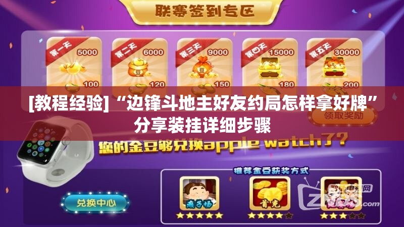 [教程经验]“边锋斗地主好友约局怎样拿好牌”分享装挂详细步骤