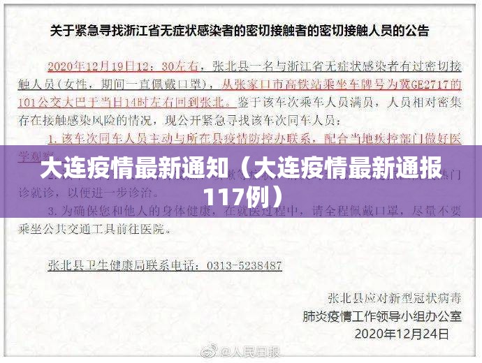 大连疫情最新通知(大连疫情最新通报117例) 大连疫情最新通知(大连疫情最新通报117例)