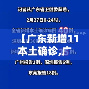 【广东新增11本土确诊,广东新增20例本土确诊!】 【广东新增11本土确诊,广东新增20例本土确诊!】