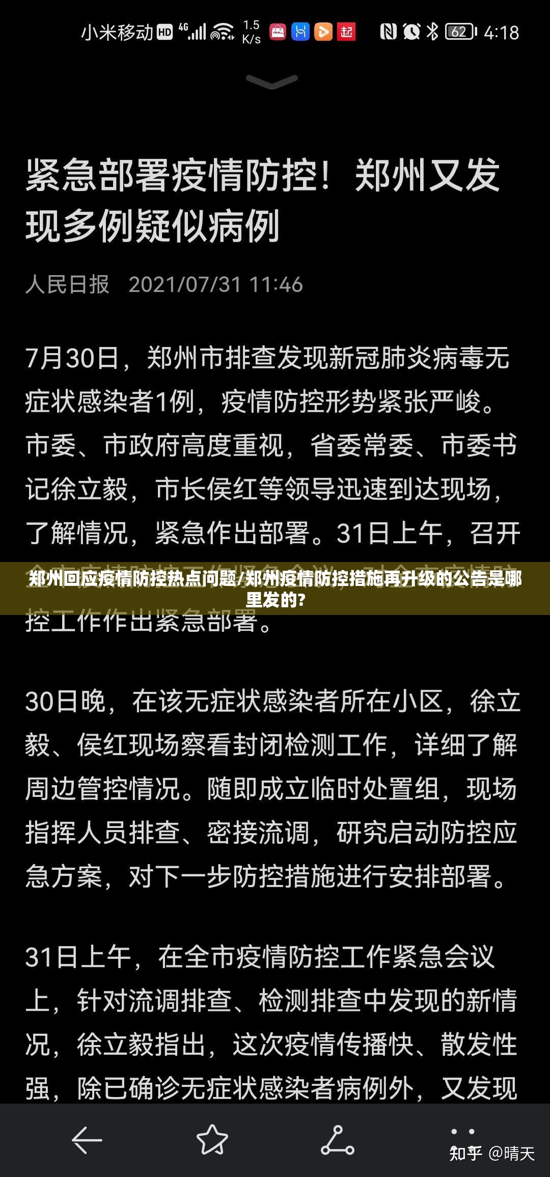 郑州回应疫情防控热点问题/郑州疫情防控措施再升级的公告是哪里发的? 郑州回应疫情防控热点问题/郑州疫情防控措施再升级的公告是哪里发的?