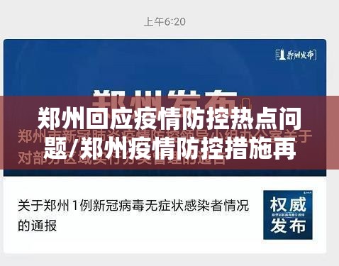 郑州回应疫情防控热点问题/郑州疫情防控措施再升级的公告是哪里发的? 郑州回应疫情防控热点问题/郑州疫情防控措施再升级的公告是哪里发的?