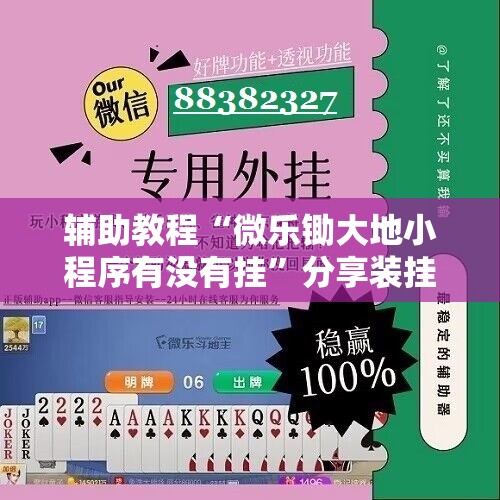 辅助教程“微乐锄大地小程序有没有挂”分享装挂详细步骤