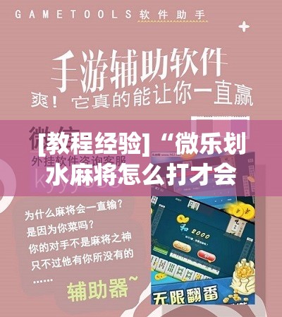 [教程经验]“微乐划水麻将怎么打才会赢啊	”开挂辅助脚本+详细开挂安装教程