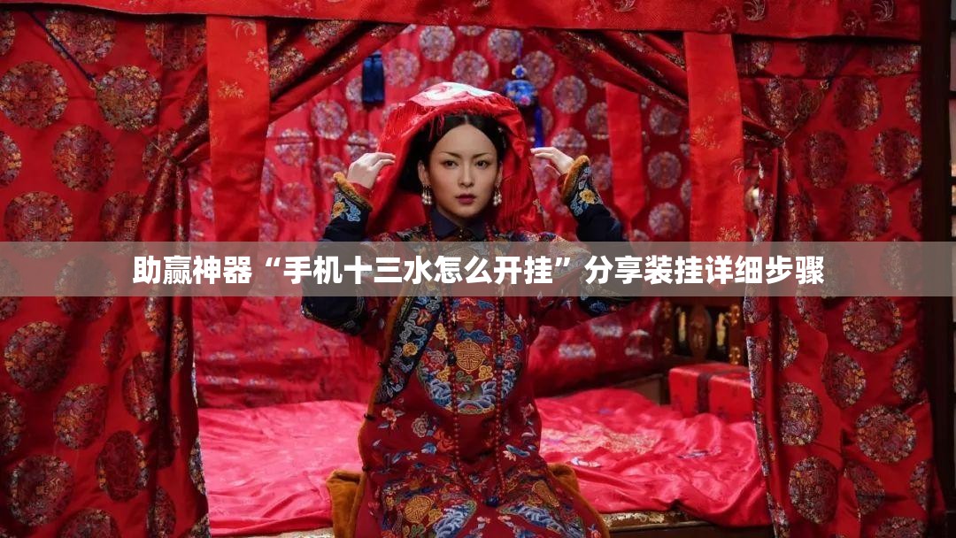 助赢神器“手机十三水怎么开挂”分享装挂详细步骤