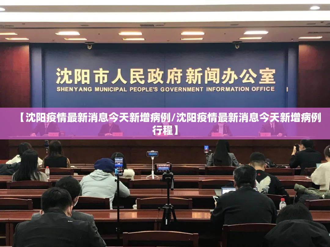 【沈阳疫情最新消息今天新增病例/沈阳疫情最新消息今天新增病例行程】 【沈阳疫情最新消息今天新增病例/沈阳疫情最新消息今天新增病例行程】