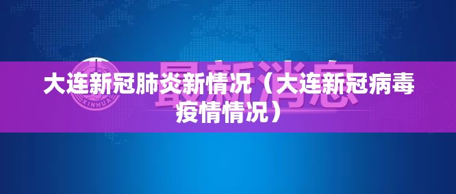 大连新冠肺炎新情况（大连新冠病毒疫情情况）