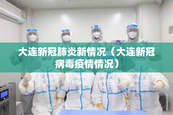 大连新冠肺炎新情况（大连新冠病毒疫情情况）