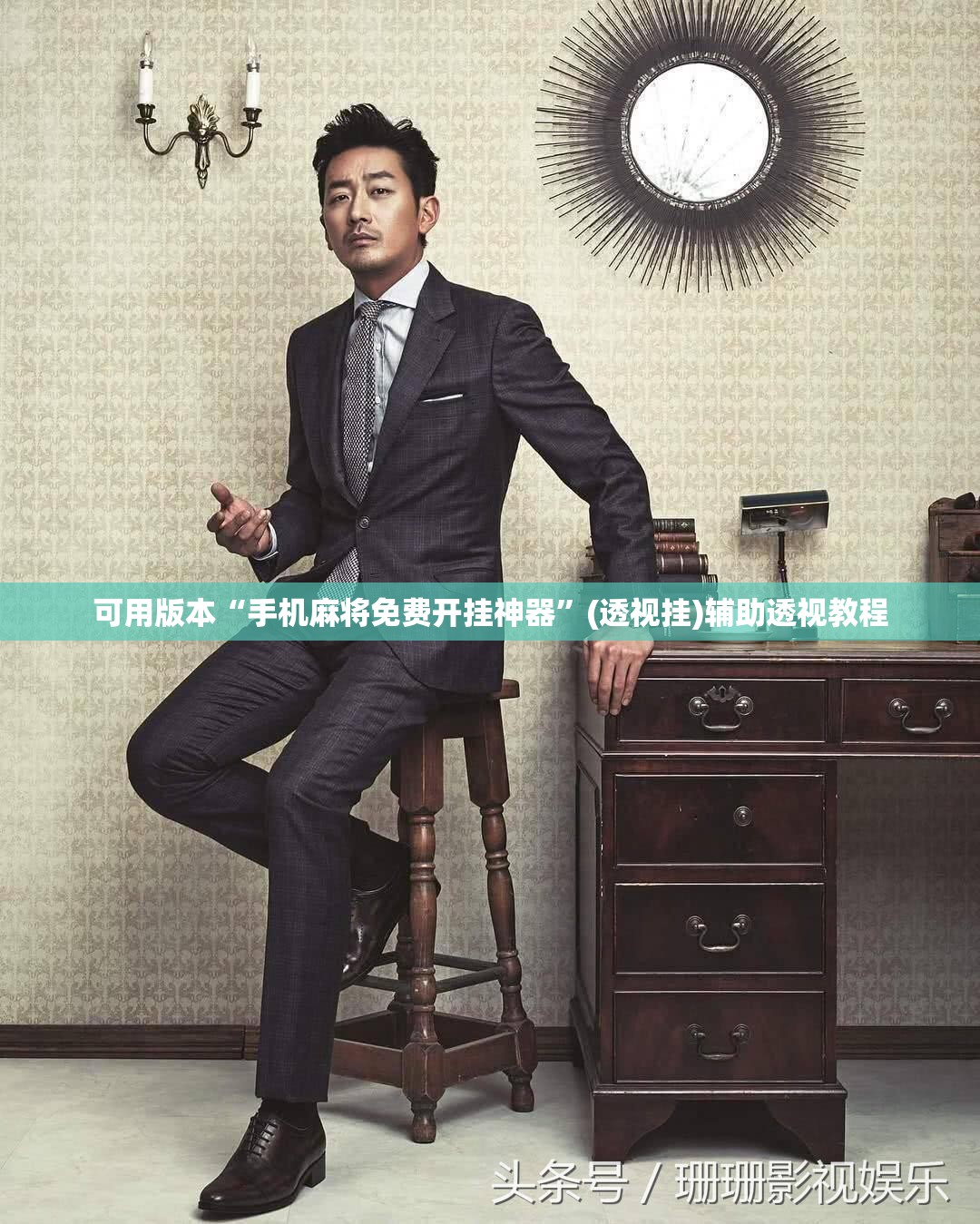 可用版本“手机麻将免费开挂神器	”(透视挂)辅助透视教程