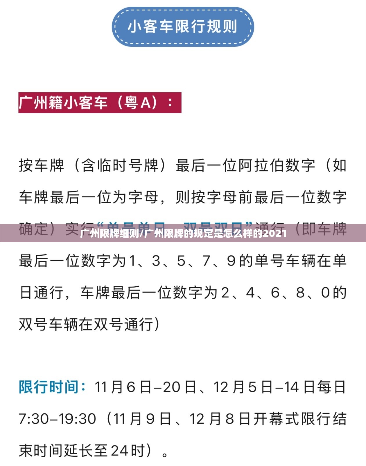 广州限牌细则/广州限牌的规定是怎么样的2021 广州限牌细则/广州限牌的规定是怎么样的2021
