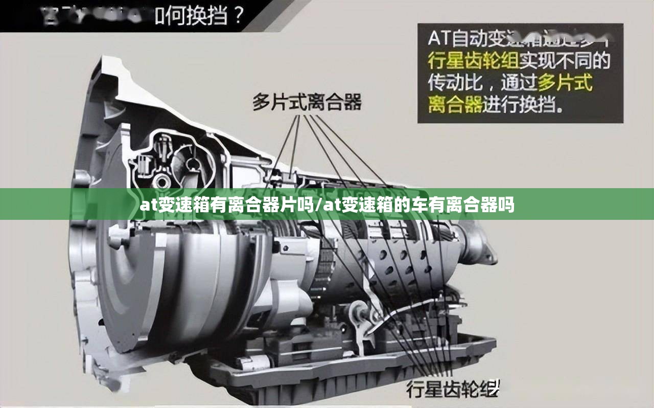 at变速箱有离合器片吗/at变速箱的车有离合器吗 at变速箱有离合器片吗/at变速箱的车有离合器吗