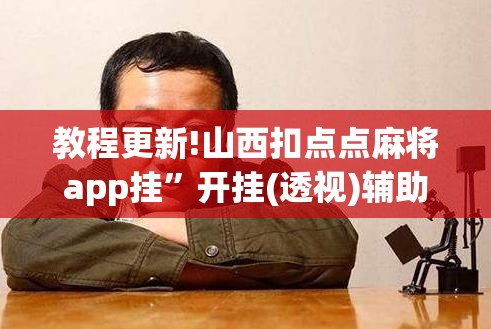 教程更新!山西扣点点麻将app挂	”开挂(透视)辅助神器