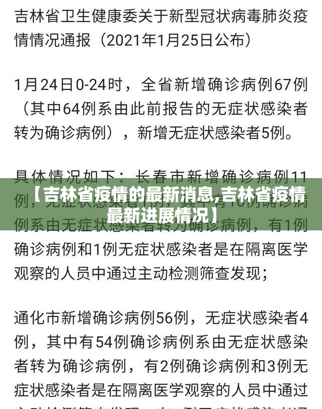 【吉林省疫情的最新消息,吉林省疫情最新进展情况】 【吉林省疫情的最新消息,吉林省疫情最新进展情况】