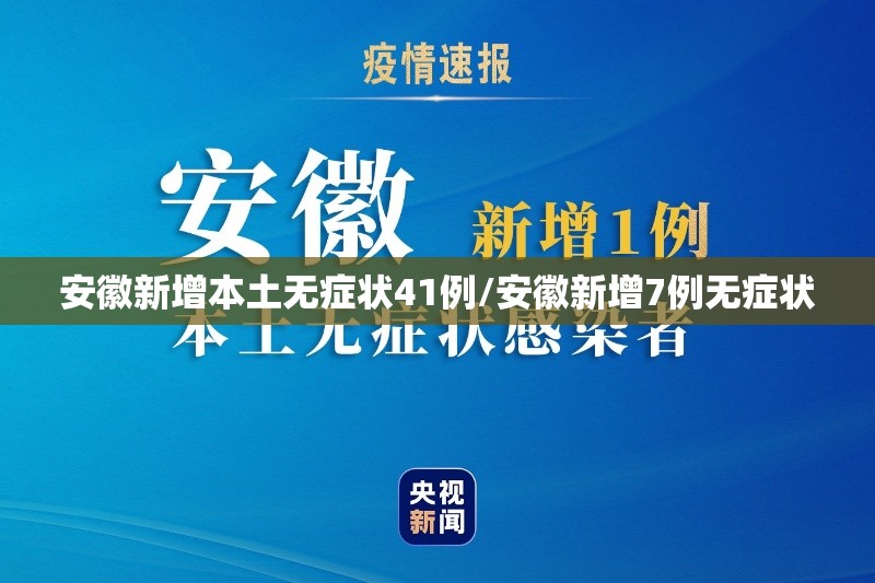 安徽新增本土无症状41例/安徽新增7例无症状 安徽新增本土无症状41例/安徽新增7例无症状