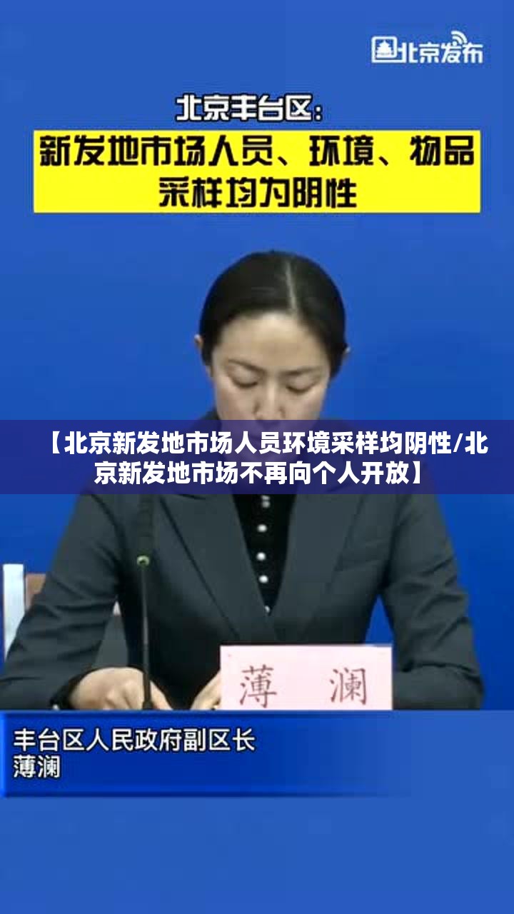 【北京新发地市场人员环境采样均阴性/北京新发地市场不再向个人开放】 【北京新发地市场人员环境采样均阴性/北京新发地市场不再向个人开放】