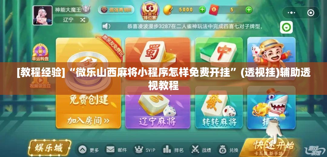 [教程经验]“微乐山西麻将小程序怎样免费开挂”(透视挂)辅助透视教程