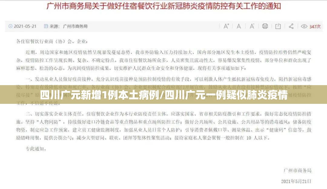 四川广元新增1例本土病例/四川广元一例疑似肺炎疫情 四川广元新增1例本土病例/四川广元一例疑似肺炎疫情