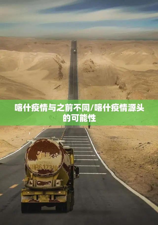 喀什疫情与之前不同/喀什疫情源头的可能性