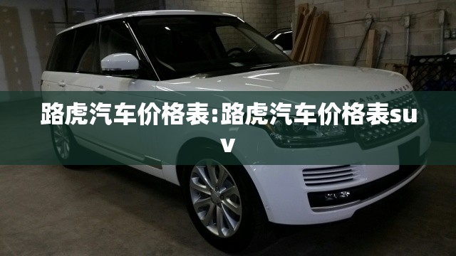 路虎汽车价格表:路虎汽车价格表suv