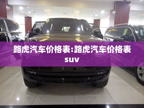路虎汽车价格表:路虎汽车价格表suv
