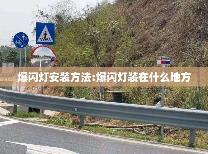 爆闪灯安装方法:爆闪灯装在什么地方 爆闪灯安装方法:爆闪灯装在什么地方