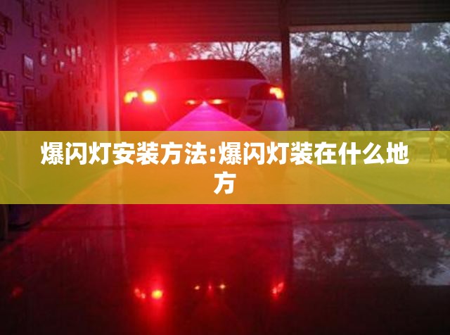 爆闪灯安装方法:爆闪灯装在什么地方 爆闪灯安装方法:爆闪灯装在什么地方