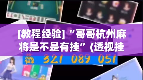 [教程经验]“哥哥杭州麻将是不是有挂	”(透视挂)辅助透视教程