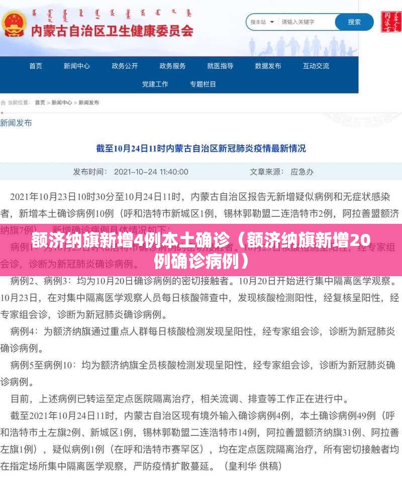 额济纳旗新增4例本土确诊（额济纳旗新增20例确诊病例）