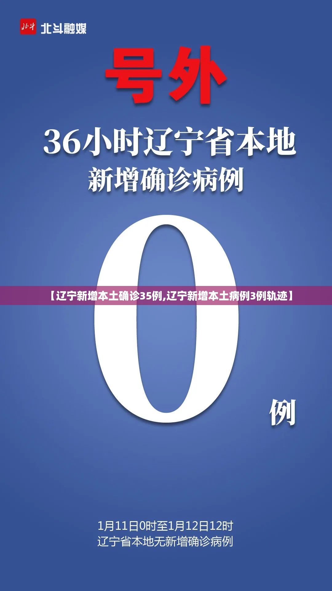 【辽宁新增本土确诊35例,辽宁新增本土病例3例轨迹】 【辽宁新增本土确诊35例,辽宁新增本土病例3例轨迹】