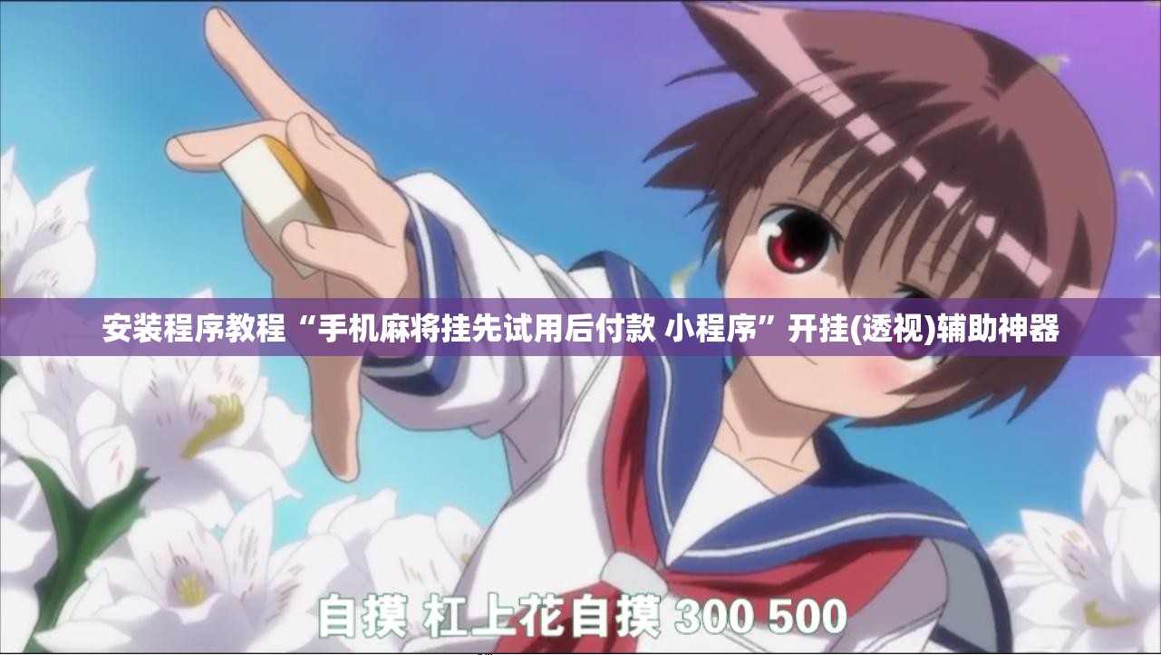 安装程序教程“手机麻将挂先试用后付款 小程序	”开挂(透视)辅助神器